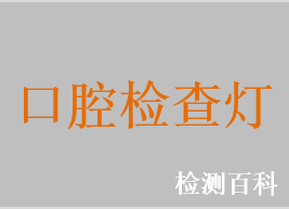 口腔檢查燈，口腔燈