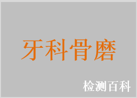 牙齒研磨機
