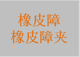 橡皮障，橡皮障打孔器，橡皮障夾，橡皮障夾鉗，橡皮障支架，牙科橡皮障楔線