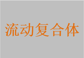 復合體