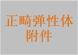 牙科正畸橡皮圈，正畸彈力線，橡皮鏈，旋轉(zhuǎn)橡皮墊，分牙圈