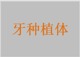 牙種植體