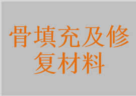 骨填充及修復材料