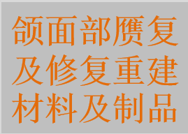 頜面部贗復及修復重建材料及制品