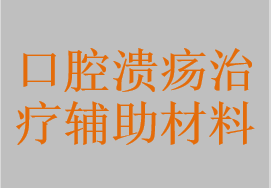 口腔潰瘍治療輔助材料，組織創(chuàng)面愈合治療輔助材料