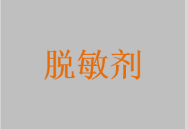 牙科脫敏劑，脫敏凝膠