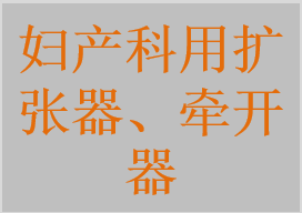 一次性使用無菌陰道擴張器，金屬雙翼陰道擴張器，一次性使用無菌宮頸擴張棒，子宮頸擴張器，陰道牽開器，會陰牽開器，宮頸擴張鉗