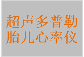 超聲多普勒胎兒心率儀