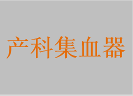 產(chǎn)科集血器