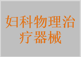 婦科物理治療器械