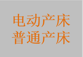 電動產床，液壓產床，普通產床