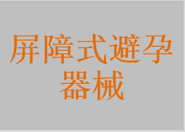 天然橡膠膠乳避孕套，男用合成橡膠避孕套，女用避孕套，避孕帽