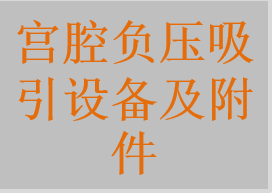 流產吸引器，流產吸引管