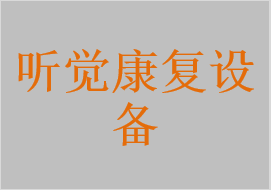 聽覺康復設備