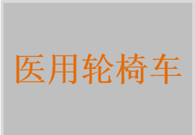 醫(yī)用輪椅車(chē)