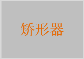 矯形器