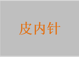 皮內(nèi)針，撳針，一次性使用無菌撳針，一次性使用無菌耳針
