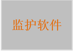 中央監護工作站軟件，中央監護管理軟件，中央監護信息中心軟件，妊娠高血壓綜合征監測軟件