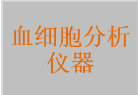血細胞計數(shù)器