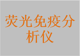 熒光免疫分析儀，干式熒光免疫分析儀，時間分辨免疫熒光分析儀，全自動熒光免疫分析儀