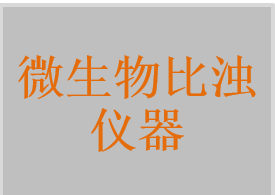 微生物比濁儀器