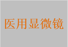 醫用顯微鏡