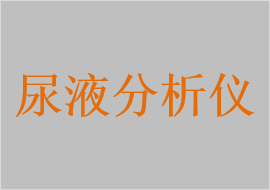尿液分析儀，全自動尿液分析儀，干化學尿液分析儀，全自動干化學尿液分析儀，便攜式尿液分析儀，半自動尿液分析儀，尿糖計