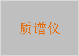 三重四極桿質譜儀，液相色譜串聯質譜系統，質譜儀