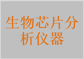 生物芯片分析儀器