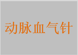 動脈血氣針