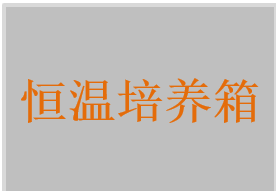 二氧化碳培養(yǎng)箱，恒溫培養(yǎng)箱，生化培養(yǎng)箱，培養(yǎng)箱，血小板振蕩器及恒溫箱系統(tǒng)，血小板恒溫保存箱，厭氧培養(yǎng)箱