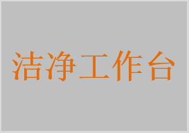 潔凈工作臺